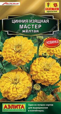 Цинния Мастер желтая