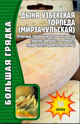Дыня Торпеда узбекская