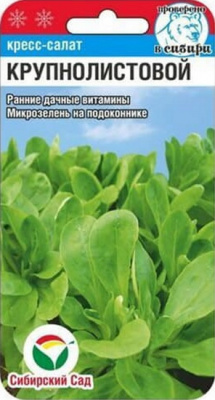 Салат-кресс КРУПНОЛИСТОВОЙ