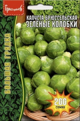 Капуста брюссельская Зелёные колобки