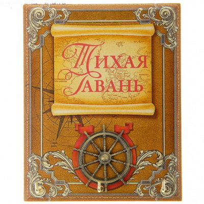 Ключница Тихая гавань