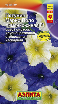 Петуния Марко Поло лимонно-синяя, смесь окрасок