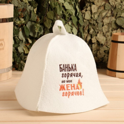 Шапка для бани Банька горячая, но моя жена горячее