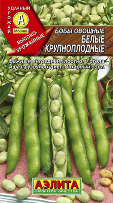 Бобы овощные Белые крупноплодные