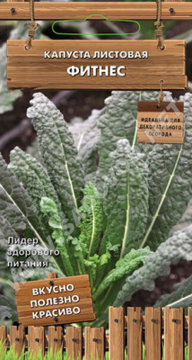 Капуста листовая Фитнес