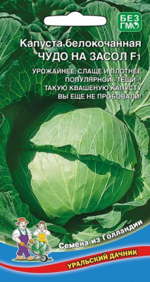 Капуста белокочанная Чудо на засол 0.3г