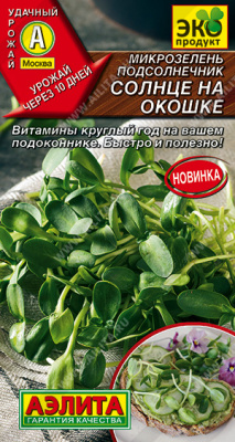 Микрозелень Подсолнечник Солнце на окошке