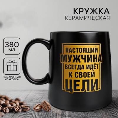 Кружка Настоящий мужчина черная 380мл.