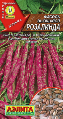 Фасоль Розалинда вьющаяся