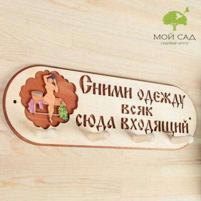 Вешалка СНИМИ ОДЕЖДУ ВСЯК СЮДА ВХОДЯЩИЙ, 4х рожковая
