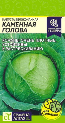 Капуста Каменная Голова