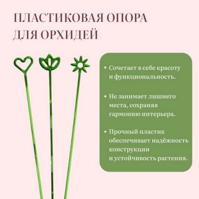 Опора для орхидей h 44 пластик