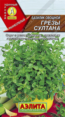 Базилик овощной Грёзы султана