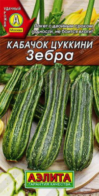 Кабачок цуккини Зебра