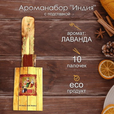 Ароманабор Индия 10 палочек и подставка Лаванда