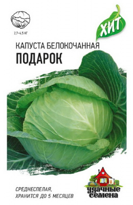 Капуста белокочанная Подарок ХИТх3 Уд.семена