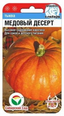 Тыква Медовый Десерт крупноплодная