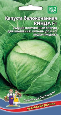 Капуста Ринда