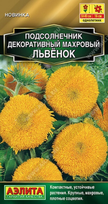 Подсолнечник Махровый Львенок