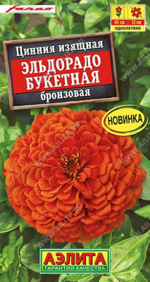 Цинния Эльдорадо букетная бронзовая