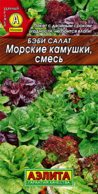 Салат Бэби Морские камушки смесь