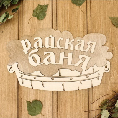 Табличка 2-х слойная Райская баня 30х17,5см