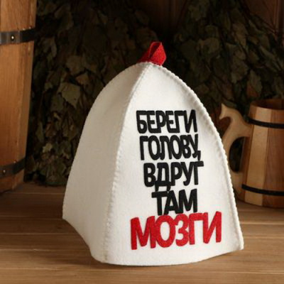 Шапка для бани Береги голову, вдруг там мозги п/ш