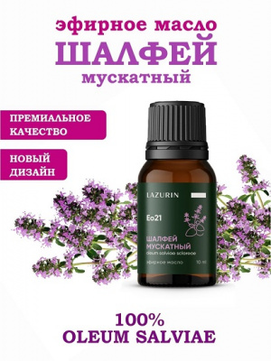 Масло эфирное Шалфей мускатный 10мл Лазурин