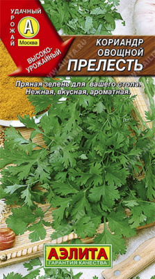 Кориандр овощной Прелесть