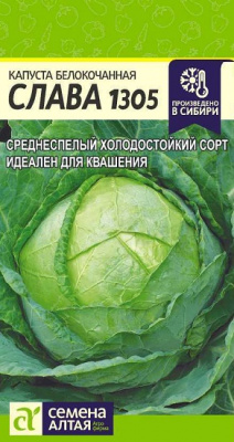 Капуста Слава 1305