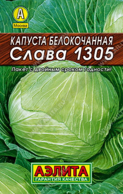Капуста белокочанная Слава 1305 - серия Лидер
