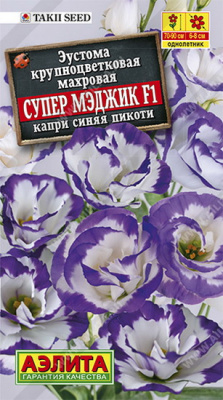 Эустома Супер Мэджик капри синяя пикоти крупноцветковая махровая