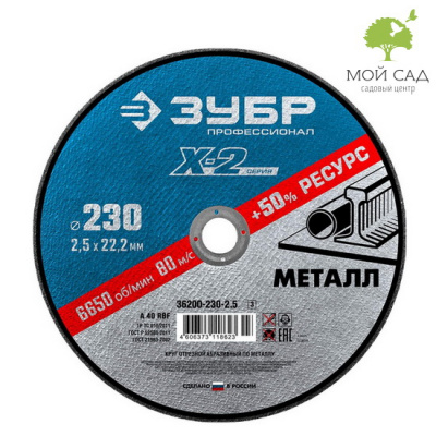 Круг отрезной по металлу Х-2 230х2,5х22,23мм ЗУБР