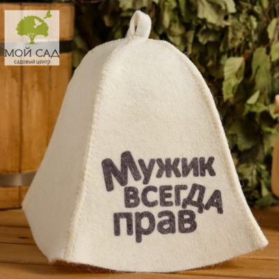 Шапка для бани МУЖИК ВСЕГДА ПРАВ