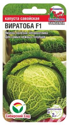 Капуста савойская Виратоба