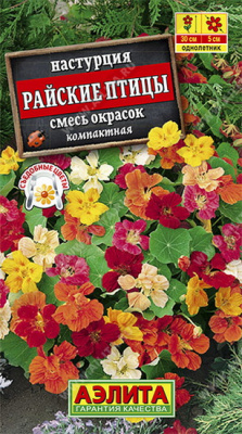Настурция Райские птицы