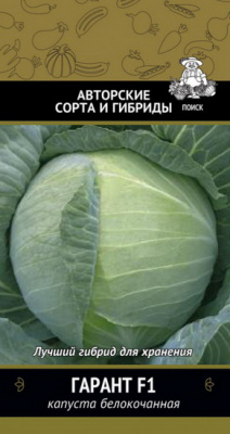 Капуста белокочанная Гарант