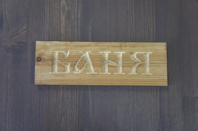 Табличка банная 