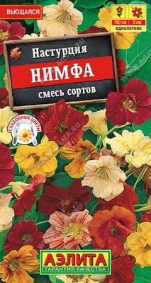 Настурция вьющаяся Нимфа, смесь окрасок