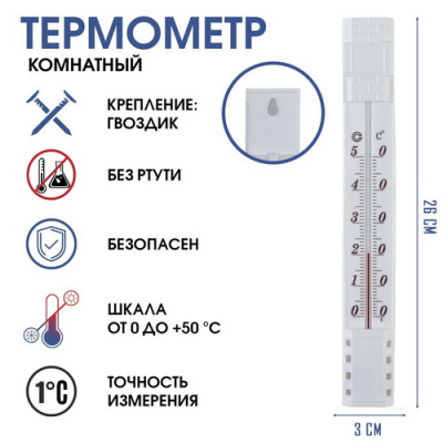 Термометр градусник комнатный 26*3см