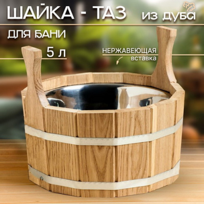 Шайка с нержавеющей вставкой дуб