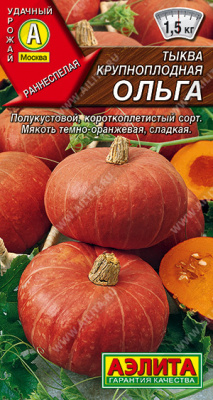 Тыква крупноплодная Ольга