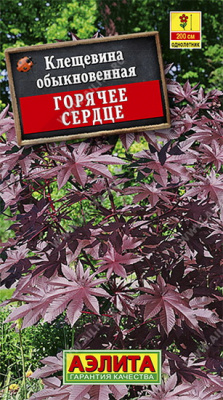 Клещевина обыкновенная Горячее сердце