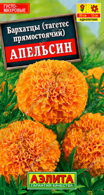 Бархатцы Апельсин прямостоячие