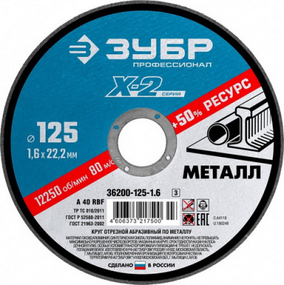 Круг отрезной по металлу Х-2 125х1,6х22,2мм ЗУБР