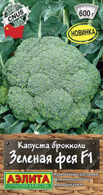 Капуста брокколи Зеленая фея