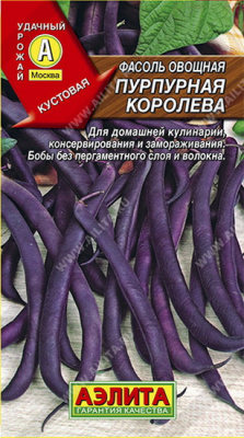 Фасоль овощная Пурпурная Королева