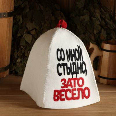 Шапка для бани Со мной стыдно, зато весело п/ш