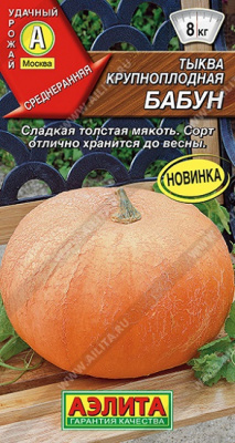 Тыква Бабун крупноплодная