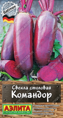 Свекла Командор столовая